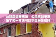 公租房如果离婚，公租房如果离婚了另一方还可以享受居住权吗