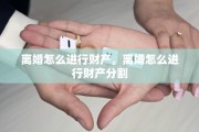 离婚怎么进行财产，离婚怎么进行财产分割