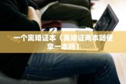 一个离婚证本（离婚证两本随便拿一本吗）