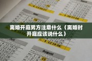 离婚开庭男方注意什么（离婚时开庭应该说什么）