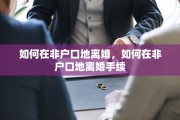 如何在非户口地离婚，如何在非户口地离婚手续