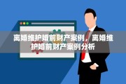 离婚维护婚前财产案例，离婚维护婚前财产案例分析