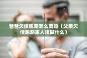 爸爸欠债跑路怎么离婚（父亲欠债跑路家人该做什么）