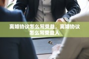 离婚协议怎么写受益，离婚协议怎么写受益人