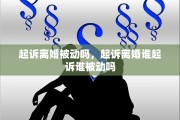 起诉离婚被动吗，起诉离婚谁起诉谁被动吗