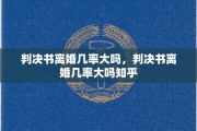 判决书离婚几率大吗，判决书离婚几率大吗知乎
