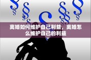 离婚如何维护自己利益，离婚怎么维护自己的利益