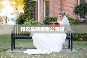 和巴基斯坦老公离婚，
