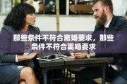 那些条件不符合离婚要求，那些条件不符合离婚要求
