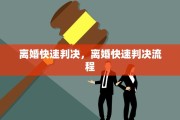 离婚快速判决，离婚快速判决流程