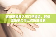 起诉离婚多久可以结婚证，起诉离婚多久可以结婚证收到