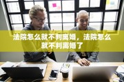 法院怎么就不判离婚，法院怎么就不判离婚了