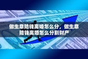 做生意陪钱离婚怎么分，做生意陪钱离婚怎么分割财产