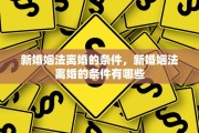 新婚姻法离婚的条件，新婚姻法离婚的条件有哪些