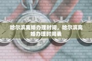 哈尔滨离婚办理时间，哈尔滨离婚办理时间表