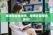 离婚后复婚多吗，离婚后复婚的多吗?
