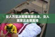 女人方坚决离婚离家出走，女人离家出走要离婚