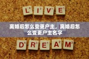 离婚后怎么变更户主，离婚后怎么变更户主名字