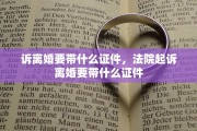 诉离婚要带什么证件，法院起诉离婚要带什么证件