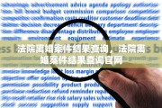法院离婚案件结果查询，法院离婚案件结果查询官网