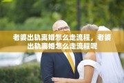 老婆出轨离婚怎么走流程，老婆出轨离婚怎么走流程呢