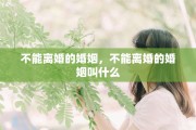 不能离婚的婚姻，不能离婚的婚姻叫什么