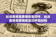 起诉离婚需要哪些复印件，起诉离婚需要哪些复印件和材料