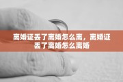 离婚证丢了离婚怎么离，离婚证丢了离婚怎么离婚
