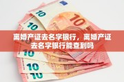 离婚产证去名字银行，离婚产证去名字银行能查到吗