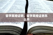 留学离婚证明，留学离婚证明怎么开