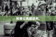 和老公离婚谈判，