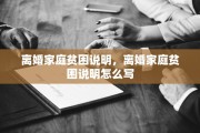 离婚家庭贫困说明，离婚家庭贫困说明怎么写