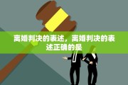 离婚判决的表述，离婚判决的表述正确的是