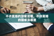 不许离婚的国家是哪，不许离婚的国家是哪里