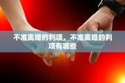 不准离婚的判项，不准离婚的判项有哪些