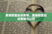 离婚那里起诉离婚，离婚那里起诉离婚可以吗