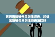 起诉离婚被告只叫律师去，起诉离婚被告只叫律师去法院吗