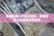 离婚影响公积金还贷吗，离婚影响公积金还贷吗现在