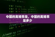 中国的离婚率是，中国的离婚率是多少