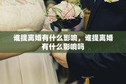 谁提离婚有什么影响，谁提离婚有什么影响吗