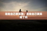 是我自己要离婚，是我自己要离婚了吗
