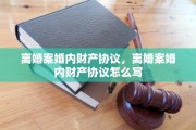 离婚案婚内财产协议，离婚案婚内财产协议怎么写