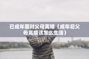 已成年面对父母离婚（成年后父母离婚该怎么生活）