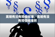 离婚有没有赔偿标准，离婚有没有赔偿标准啊