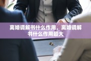 离婚调解书什么作用，离婚调解书什么作用最大