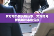 女方婚外情离婚范本，女方婚外情离婚范本怎么写