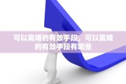 可以离婚的有效手段，可以离婚的有效手段有哪些