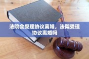 法院会受理协议离婚，法院受理协议离婚吗