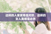 这样的人家离婚是对的，这样的女人离婚是必然