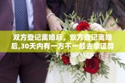 双方登记离婚后，双方登记离婚后,30天内有一方不一起去拿证算离婚了吗